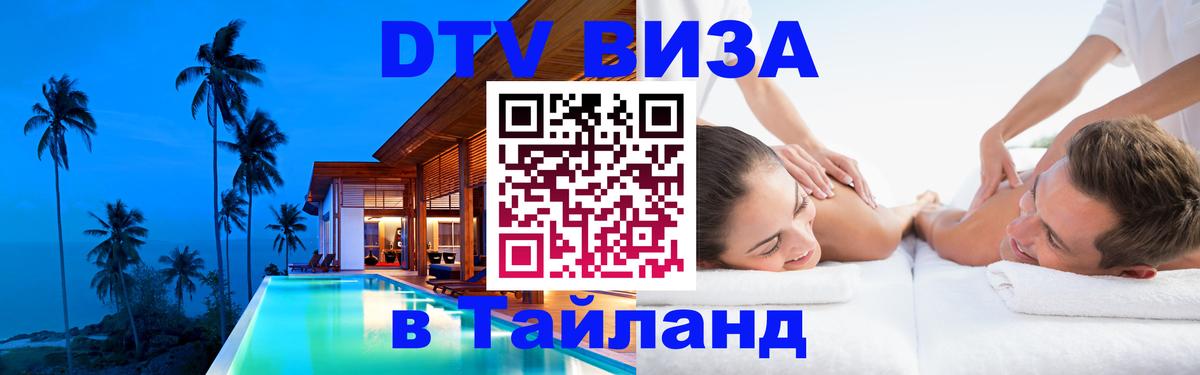 Долгосрочная виза DTV в Тайланд 