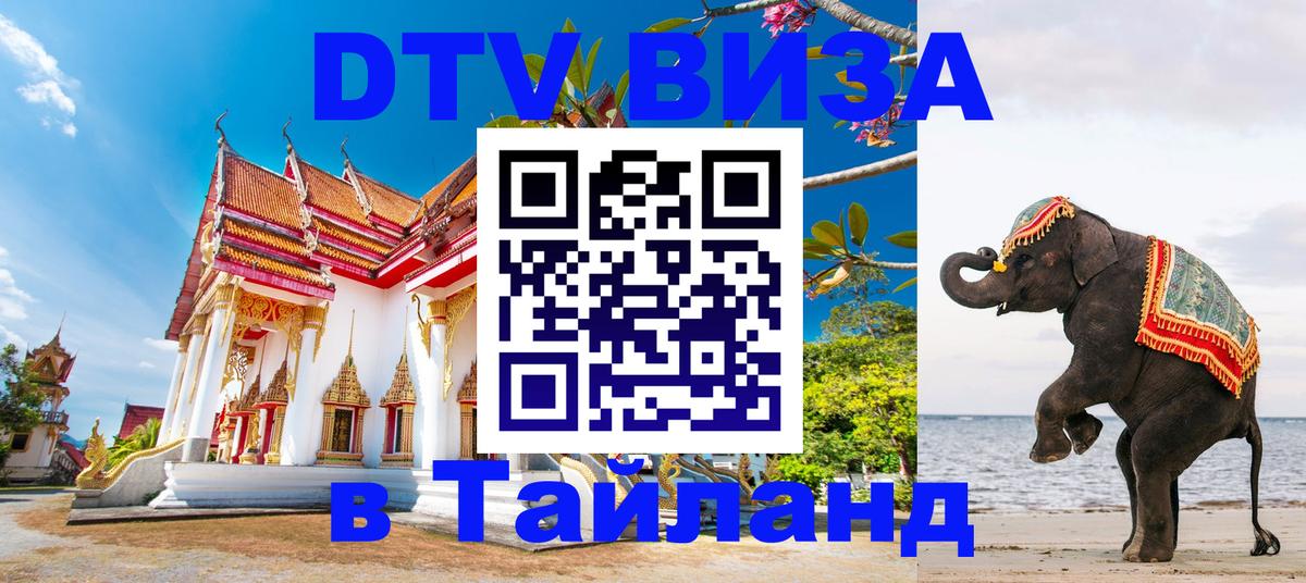 DTV Visa Тайланд купить 